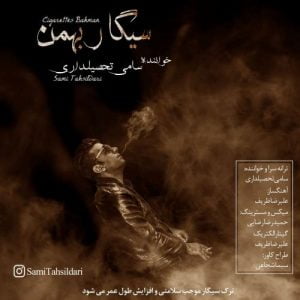 دانلود آهنگ جدید سامی تحصیلداری به نام سیگار بهمن